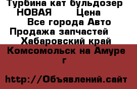 Турбина кат бульдозер D10 НОВАЯ!!!! › Цена ­ 80 000 - Все города Авто » Продажа запчастей   . Хабаровский край,Комсомольск-на-Амуре г.